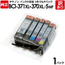 【送料無料】【訳あり】キヤノン 純正品 袋入パック BCI-371XL+370XL/5MP インク カートリッジ BCI-371XL(BK/C/M/Y)+BCI...