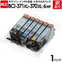 【送料無料】【訳あり】キヤノン 純正品 袋入パック BCI−371XL＋370XL／6MP インク カートリッジ BCI−371XL（BK/C/M/Y/GY）＋BCI−370XL 6色マルチパック 大容量タイプ canon キャノン 1パック【領収書発行OK 】