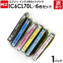 【送料無料】【訳あり】エプソン 純正品 袋入パック IC6CL70L／6色セット インク カートリッジ IC70L（BK/C/M/Y/LC/LM） 6色 EPSON 1パック【領収書発行OK 】