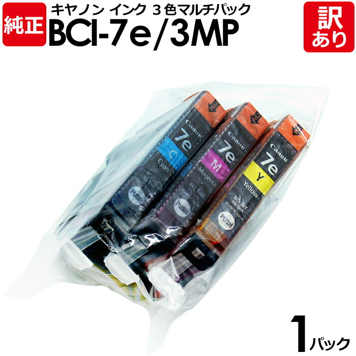 【訳あり】キヤノン 純正品 袋入パック BCI−7e／3MP インク カートリッジ BCI−7e 3色（C/M/Y） 3色マルチパック canon キャノン 1パック【領収書発行OK 】