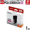 【訳あり】キヤノン 純正品 箱入 PGI-2300XLM インク カートリッジ インクタンク マゼンタ 大容量タイプ Canon キャノン 1箱【領収書発行OK...