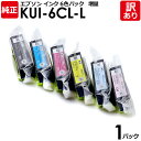 【送料無料】【訳あり】エプソン 純正品 袋入パック KUI−6CL−L／6色セット インク カートリッジ KUI−L（BK/C/M/Y/LC/LM） 6色パック 増量 EPSON 1パック【領収書発行OK 】