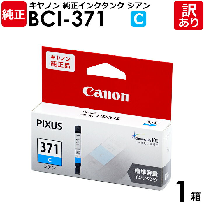 【訳あり】キヤノン 純正品 箱入 BCI−371C インク カートリッジ インクタンク シアン canon キャノン 1箱【領収書発行OK 】