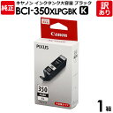 【訳あり】キヤノン 純正品 箱入 BCI−350XLPGBK インク カートリッジ インクタンク 大容量 K 黒 ブラック canon キャノン 1箱【領収書発行OK 】