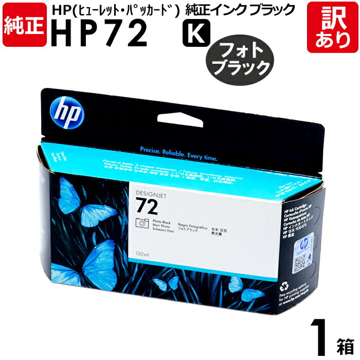 【送料無料】【訳あり】HP　純正品　箱入　HP72　K　インク カートリッジ　フォトブラック　黒・ブラック　C9370A　130mL　ヒューレット・パッカード　エイチピー　1箱【領収書発行OK 】