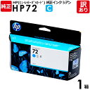 【送料無料】【訳あり】HP 純正品 箱入 HP72 C インク カートリッジ シアン C9371A 130mL ヒューレット・パッカード エイチピー 1箱【領収...