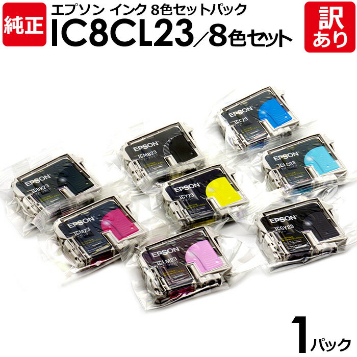 【送料無料】【訳あり】エプソン 純正品 袋入パック IC8CL23／8色セット IC23（フォトブラック/マットブラック/シアン/マゼンタ/イエロー/グレー/ライトシアン/ライトマゼンタ） インク カートリッジ 8色 EPSON 1パック【領収書発行OK 】