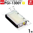 【訳あり】キヤノン 純正品 袋入 PGI-1300 Y インク カートリッジ インクタンク イエロー Canon キャノン 1個【領収書発行OK 】