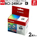 キヤノン　純正品　箱入　BCI−24BK2P　インクタンク　カートリッジ　K　黒・ブラック　canon　キャノン　1箱（1箱2個入）