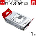 【送料無料】【訳あり】キヤノン 純正品 袋入 PFI-106 GY インクタンク 顔料グレー 130mL Canon キャノン 1個【領収書発行OK 】