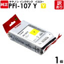 【送料無料】【訳あり】キヤノン 純正品 袋入 PFI-107 Y インクタンク 染料イエロー 130mL Canon キャノン 1個【領収書発行OK 】