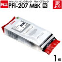 【送料無料】【訳あり】キヤノン　純正品　袋入　PFI−207　MBK　インクタンク　顔料マットブラック(黒)　300ml　canon　キャノン　1個【領収書発行OK 】