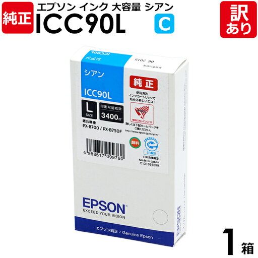 【送料無料】【訳あり】エプソン 純正品 箱入 ICC90L インク カートリッジ C シアン PX-B700/B750F用 大容量 EPSON 1箱【領収書発行OK 】 【送料無料】【訳あり】エプソン 純正品 箱入 ICC90L インク カートリッジ C シアン PX-B700/B750F用 大容量 EPSON 1箱【領収書発行OK 】
