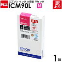 【送料無料】【訳あり】エプソン 純正品 箱入 ICM90L インク カートリッジ M マゼンタ PX-B700/B750F用 大容量 EPSON 1箱【領収書発...