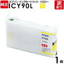 【送料無料】【訳あり】エプソン 純正品 袋入 ICY90L インク カートリッジ Y イエロー PX-B700/B750F用 大容量 EPSON 1個【領収書発...