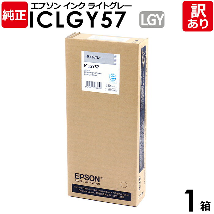 【送料無料】【訳あり】エプソン　純正品　箱入　ICLGY57　インク カートリッジ　ライトグレー　350ml　IC57シリーズ　EPSON　1個【領収書発行OK 】