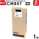 【送料無料】【訳あり】エプソン　純正品　箱入　ICMB57　インク カートリッジ　マットブラック　350ml　IC57シリーズ　EPSON　1個【領収書発行OK 】