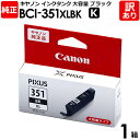 【訳あり】キヤノン 純正品 箱入 BCI-351XLBK インク カートリッジ インクタンク BCI-351XL 大容量 K ブラック・黒 Canon キャノン...