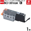 【訳あり】キヤノン　純正品　袋入　BCI−351XLBK　インク カートリッジ 　インクタンク　BCI−351XL　大容量　K　黒・ブラック　canon　キャノン　1個【領収書発行OK 】