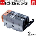 【訳あり】キヤノン 純正品 袋入 BCI-326BK 2P インク カートリッジ インクタンク BCI-326 2個パック K ブラック・黒 Canon キャノ...
