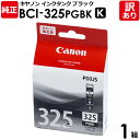 【訳あり】キヤノン 純正品 箱入 BCI−325PGBK インク カートリッジ インクタンク BCI−325 K 黒 ブラック canon キャノン 1箱【領収書発行OK 】