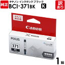 【訳あり】キヤノン　純正品　箱入　BCI−371BK　インク カートリッジ 　インクタンク　BCI−371　K　黒・ブラック　canon　キャノン　1箱【領収書発行OK 】