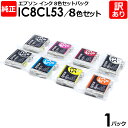 エプソン　純正品　袋入パック　IC8CL53／8色セット　インク カートリッジ　IC53（BK/MB/C/M/Y/R/OR/GL）　8色　EPSON　1パック