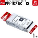【送料無料】【訳あり】キヤノン 純正品 袋入 PFI-107 BK インクタンク 染料ブラック(黒) 130mL Canon キャノン 1個【領収書発行OK 】