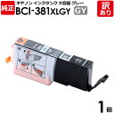 【訳あり】キヤノン 純正品 袋入 BCI-381XL GY インク カートリッジ インクタンク BCI-381XL 大容量タイプ GY グレー Canon キャ...