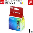 【送料無料】【訳あり】キヤノン 純正品 箱入 BC-91 CL インク カートリッジ インクタンク BC-91 標準容量 C・M・Y 3色カラー Canon キ...