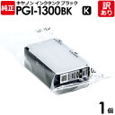 【送料無料】【訳あり】キヤノン 純正品 袋入 PGI-1300BK インク カートリッジ インクタンク K ブラック・黒 Canon キャノン 1個【領収書発行...