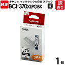 【訳あり】キヤノン 純正品 箱入 BCI-370XLPGBK インク カートリッジ インクタンク 大容量 BCI-370XL K ブラック・黒 Canon キャ...