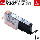 【訳あり】キヤノン 純正品 袋入 BCI-371XLGY インク カートリッジ インクタンク 大容量 BCI-371XL GY グレー Canon キャノン 1...
