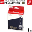 【訳あり】キヤノン 純正品 箱入 PGI-39PBK インクタンク PBK フォトブラック・黒 PIXUS PRO -1用 Canon キャノン 1箱【領収書発...