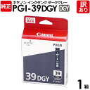 【訳あり】キヤノン 純正品 箱入 PGI-39DGY インクタンク DGY ダークグレー PIXUS PRO -1用 Canon キャノン 1箱【領収書発行OK...