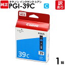 【訳あり】キヤノン 純正品 箱入 PGI-39C インクタンク C シアン PIXUS PRO -1用 Canon キャノン 1箱【領収書発行OK 】