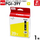 【訳あり】キヤノン 純正品 箱入 PGI-39Y インクタンク Y イエロー PIXUS PRO -1用 Canon キャノン 1箱【領収書発行OK 】