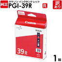 【訳あり】キヤノン 純正品 箱入 PGI-39R インクタンク R レッド PIXUS PRO -1用 Canon キャノン 1箱【領収書発行OK 】