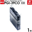 【訳あり】キヤノン 純正品 袋入 PGI-39CO インクタンク CO クロマオプティマイザー PIXUS PRO-1用 Canon キャノン 1個【領収書発行...