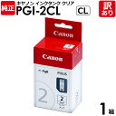 【訳あり】キヤノン 純正品 箱入 PGI-2 Clear インクタンク CLEAR クリア 2441B001 PIXUS IX7000/MX7600用 Cano...