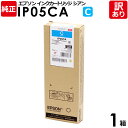 【送料無料】【訳あり】エプソン 純正品 箱入 IP05CA インクパック シアン 標準 PX-M886FL用 IP05シリーズ EPSON 1箱【領収書発行OK...