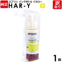 【訳あり】エプソン 純正品 袋入 HAR-Y インクボトル イエロー 70mL ハリネズミ EPSON 1個【領収書発行OK 】