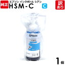 【訳あり】エプソン 純正品 袋入 HSM-C インクボトル シアン 70mL ハサミ EP-M570T用 EPSON 1個【領収書発行OK 】
