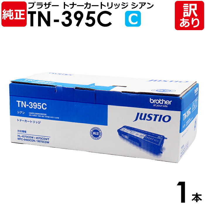 【送料無料】【訳あり】ブラザー 純正品 TN-395 C 複合機用の大容量トナーカートリッジ シアン 1本【領収書発行OK】