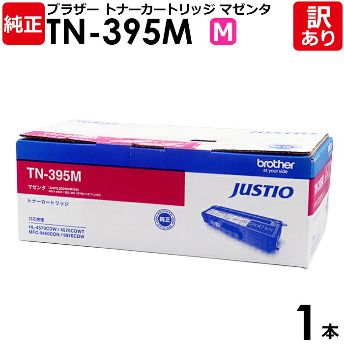【送料無料】【訳あり】ブラザー 純正品 TN-395 M 複合機用の大容量トナーカートリッジ マゼンタ 1本【領収書発行OK】