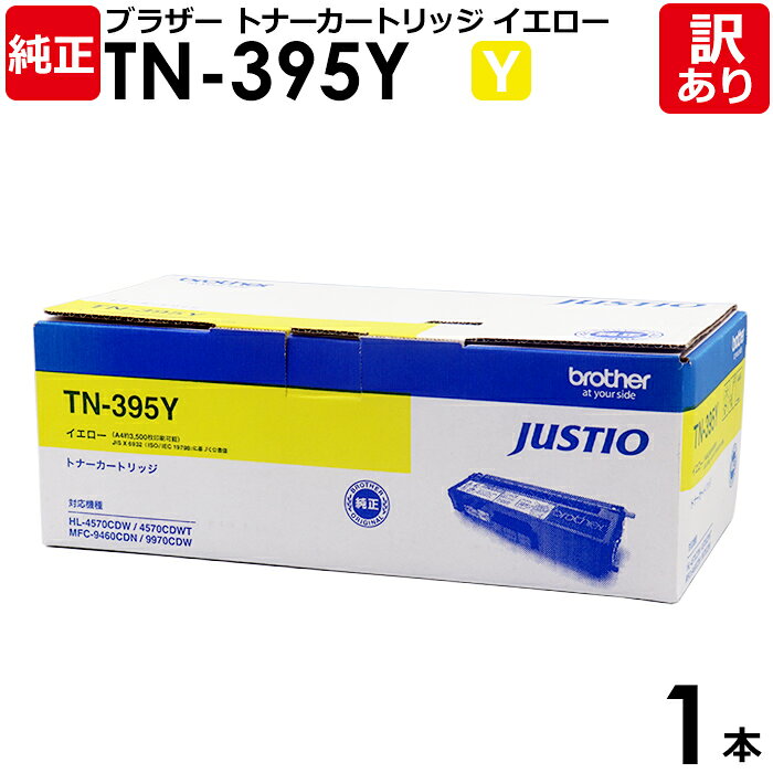【送料無料】【訳あり】ブラザー 純正品 TN-395 Y 複合機用の大容量トナーカートリッジ イエロー 1本【領収書発行OK】