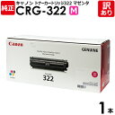 【送料無料】【訳あり】キヤノン 純正品 カートリッジ322 CRG-322 トナーカートリッジ322 M マゼンタ Canon キャノン 1本【領収書発行OK】