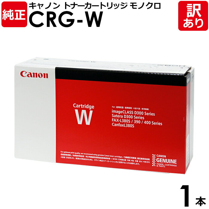 【送料無料】【訳あり】キヤノン 純正品 カートリッジW CRG-W モノクロ Canon キャノン 1本【領収書発行OK】