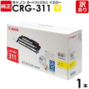 【送料無料】【訳あり】キヤノン　純正品　カートリッジ311　Y　CRG−311　トナーカートリッジ311　イエロー　canon　キャノン　1本【領収書発行OK 】