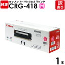 【送料無料】【訳あり】キヤノン 純正品 カートリッジ418 M CRG-418 MAG トナーカートリッジ418 M マゼンタ Canon キャノン 1本【領収...